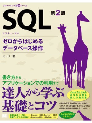 cover image of SQL 第2版 ゼロからはじめるデータベース操作